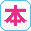 本中の外部リンク用バナー